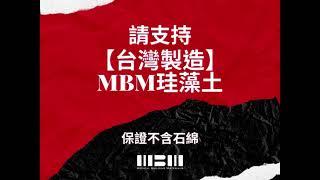 連日本人都愛用的MBM珪藻土出貨實錄