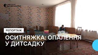 У дитсадку на Кіровоградщині на 15% дорожче минулорічного обійдеться опалення