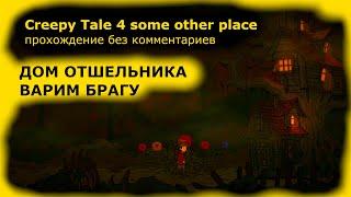 Creepy Tale 4 some other place (Часть 4) ПРОХОЖДЕНИЕ БЕЗ КОММЕНТАРИЕВ Отшельник игра 2024