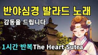 반야심경 발라드 노래 1시간 The Heart Sutra Ballad Music | 불교명상음악 #관세음보살 #aimusic #kpop