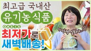 아이폰, 안드로이드폰 터치 한 번이면 친환경 유기농 식품이 현관앞으로 배달 완료!! - 김미경의 온.리.유 '오아시스마켓' 편