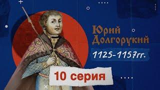 Князь Юрий Долгорукий - 1125-1157г. История России