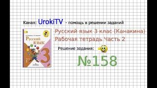 Упражнение 158 - ГДЗ по Русскому языку Рабочая тетрадь 3 класс (Канакина, Горецкий) Часть 2