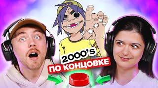 УГАДАЙ ПЕСНЮ по концовке / зарубежные хиты 2000х / Gorillaz и другие