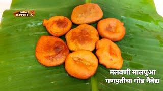 लुसलुशीत गव्हाच्या पिठाचा मालपुवा | Malpua recipe simple and easy with less ingredient