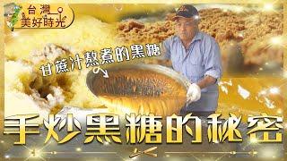 【時間煮出的黑糖香】全台3家手炒黑糖名店！嘉義瑞里村的思念香糖／新竹寶山山居黑糖饅頭／台北學生最愛的剉冰甜心｜#廖科溢｜《台灣美好時光》