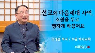 (만나24TV)선교와 다음세대 사역, 소원을 두고 행하게 하셨어요-고성준 목사 수원하나교회 #만나24 #고성준목사 #수원하나교회 #서울대교수 #수학과