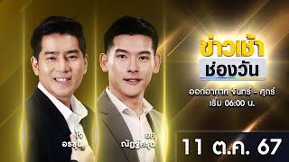  LIVE #ข่าวเช้าช่องวัน | 11 ตุลาคม 2567 | ข่าวช่องวัน | one31