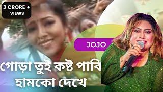 GORA TUI KOSTO PABI HUMKE DEKHE  | Jojo | Local Bangla Song | Bhawaiya Official |