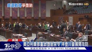 美亞利桑那重啟墮胎禁令 拜登川普展開攻防｜TVBS新聞 @TVBSNEWS01