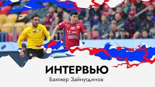 Бахтиёр Зайнутдинов: Была установка от тренера выйти, как на матч с «Зенитом»