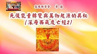 深層《西藏度亡經》2 粵語：死後能量轉變與萬物起源的奧秘 啤嗎哈尊金剛上師 敦珠佛學會