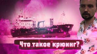 Что такое Крюинг