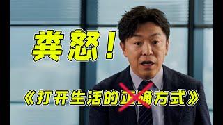 这叫什么《打开生活的正确方式》？别开玩笑了！