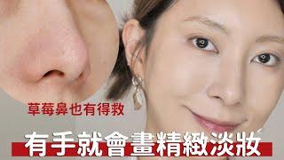 夏日心機底妝《有手就能畫的精緻淡妝》草莓鼻也有得救！｜Astor