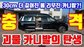 레커차 제작 장인의 손에서 태어난 30cm 더 길어진 괴물 카니발 롱 리무진! 이런 거 본 적 있슈? korean camping channel