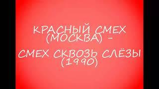 Красный Смех (Москва) - Смех сквозь слёзы (1990)