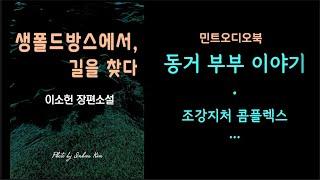 부부이나 외간여자로 살고 있는 한 여인의 이야기... 이소헌(이덕화)장편소설 - 생폴드방스에서, 길을 찾다