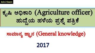 Agriculture officer question paper | General knowledge | 2017 | Karnataka | AO | join 2 learn