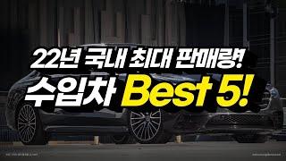 2022년 수입차 국내 판매 순위 Best 5! 국내 최고 자동차는 이 차!?