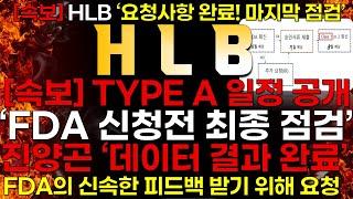 [HLB] [속보]  HLB 진양곤 "FDA 신청전 최종 점검!" feat. HLB' TYPE A 이후 FDA 구체적 로드맵 확정!'