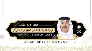 حفل زايد بن ضيف الله بن عنيزان الحارثي الطائف - قاعة الطايف ️ الجمعة 1446/08/08هـ