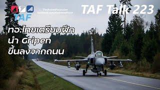 TAF Talk 223 - ทอ.ไทยเตรียมนำ Gripen ฝึกขึ้นลงจากถนน