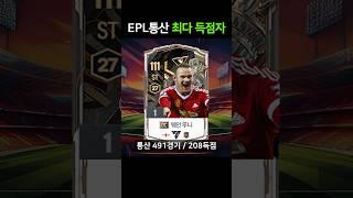가장 골을 많이 넣은 선수는? EPL편