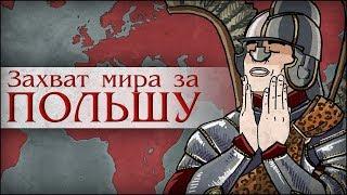 Таймлапс: Захват мира за Польшу | Timelapse: Poland World Conquest