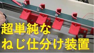 自作ベルトコンベアを活用した超単純な構造のねじ仕分け装置の製作