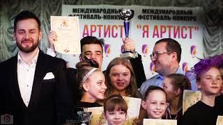 Международный фестиваль-конкурс "Я АРТИСТ" 23.04.2022