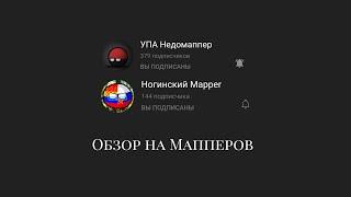 Обзор на Мапперов I УПА Недомаппер, Ногинский маппер