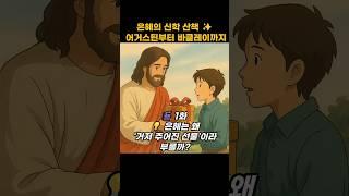 은혜의 신학 산책  어거스틴부터 바클레이까지 1화  은혜는 왜 ‘거저 주어진 선물’이라 부를까 #은혜 #믿음 #신학 #신앙 #성경 #말씀 #큐티 #qt #기도 #교회