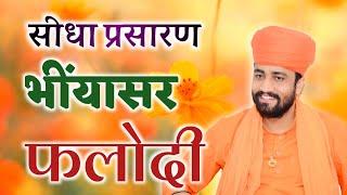 LIVE 🟡 एक शाम श्री जम्भेश्वर भगवान के नाम श्री हरलालराम जी डारा भींयासर फलोदी