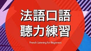 法語口語聽力練習 — 提高你的法語听力理解能力 (recorded by Real Human Voice)