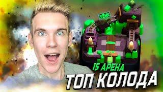 ЭТО БОМБА ТОП КОЛОДА для 15 АРЕНЫ в Клеш Рояль | Clash Royale