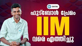 ഫുട്ട്ബോൾ പ്രേമം എന്നെ എത്തിച്ചത് IIM ൽ | Success Story | Entri MBA Exams