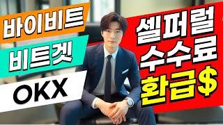 셀퍼럴 공식 1등 OKX,바이비트,비트겟 코인 수수료 페이백 플랫폼 등록 방법