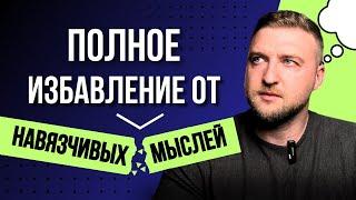 Один шаг до полной победы над навязчивыми мыслями