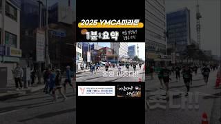 ymca마라톤 1분요약 #ymca마라톤 #ymca #러닝 #마라톤