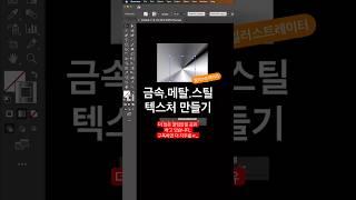 금속,메탈,스틸,스댕 텍스처 만들기 #일러스트레이터꿀팁 #일러스트레이터 #어도비
