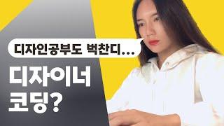 UIUX 디자이너 코딩을 배워야 할까?