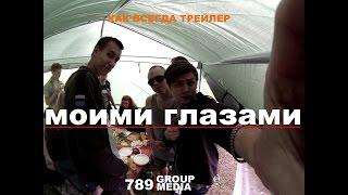 Моими глазами-как всегда трейлер