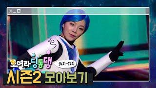 [모아보기] 시즌2. ep14-17번개파워 올림픽의 승자는 바로?! 아라?! #번개맨 #번개파워 #모여라딩동댕