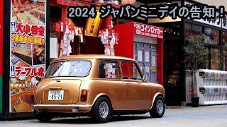 ミニデイ告知＃１ 今年のミニデイについて！ #ローバーミニ #classicmini #mini #minicooper #クラシックミニ #ミニクーパー #ミニ