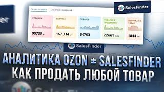 Аналитика Озон. Настраиваем метрики, поднимаем конверсию. Аналитика SalesFinder.