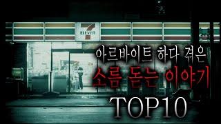 아르바이트 하다 겪은 소름 돋는 이야기 TOP10 [무서운이야기 모음집][그와 당신의 이야기]