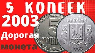 Сколько стоят 5 копеек 2003 года? Дорогая монета!