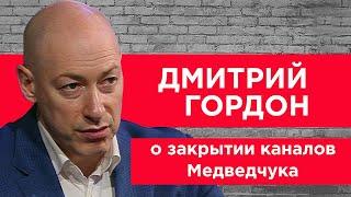 Гордон о закрытии каналов Медведчука