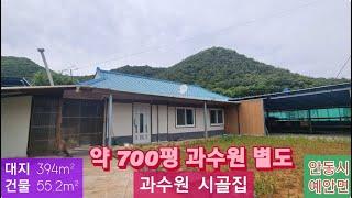 과수원 시골집 (204) 4,500만원 대지 394m² + 건물 55.2m² (과수원 약 700평 별도 1천만원) 경북 안동시 예안면 인계리 010-4949-0049 안동역부동산